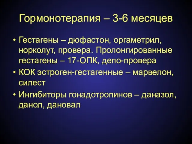 Гормонотерапия – 3-6 месяцев Гестагены – дюфастон, оргаметрил, норколут, провера. Пролонгированные