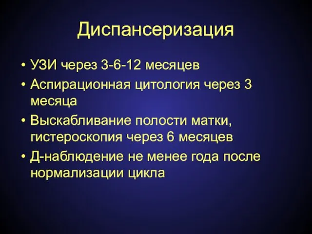 Диспансеризация УЗИ через 3-6-12 месяцев Аспирационная цитология через 3 месяца Выскабливание