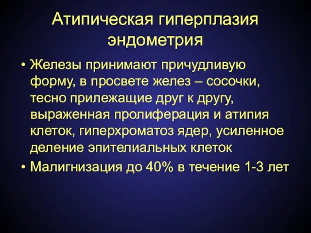 Атипическая гиперплазия эндометрия Железы принимают причудливую форму, в просвете желез –