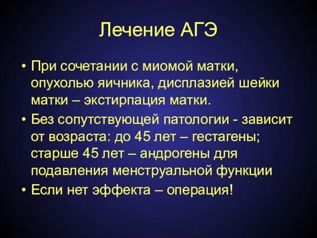 Лечение АГЭ При сочетании с миомой матки, опухолью яичника, дисплазией шейки