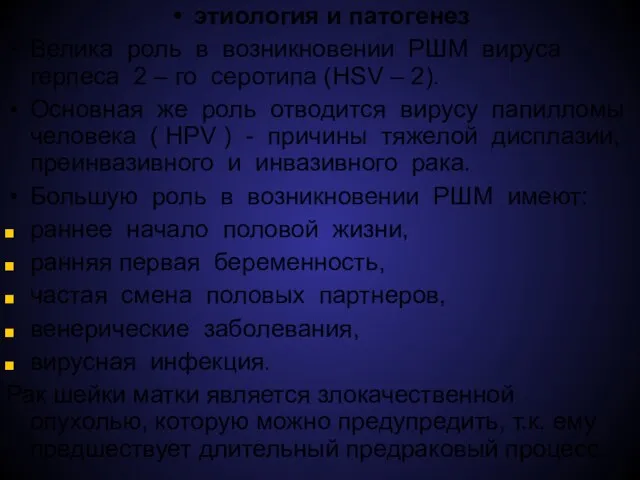 этиология и патогенез Велика роль в возникновении РШМ вируса герпеса 2