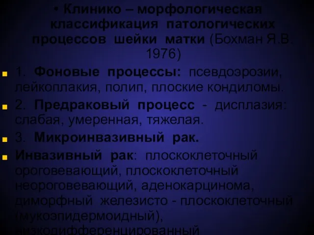 Клинико – морфологическая классификация патологических процессов шейки матки (Бохман Я.В. 1976)