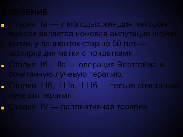 ЛЕЧЕНИЕ Стадия Iа — у молодых женщин методом выбора является ножевая