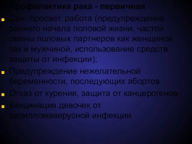 Профилактика рака - первичная Сан.-просвет. работа (предупреждение раннего начала половой жизни,