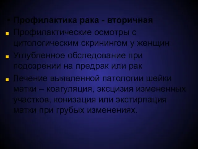 Профилактика рака - вторичная Профилактические осмотры с цитологическим скринингом у женщин