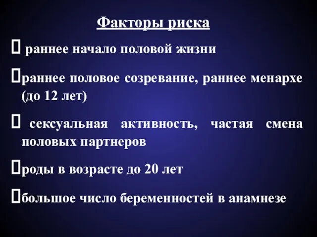 раннее начало половой жизни раннее половое созревание, раннее менархе (до 12