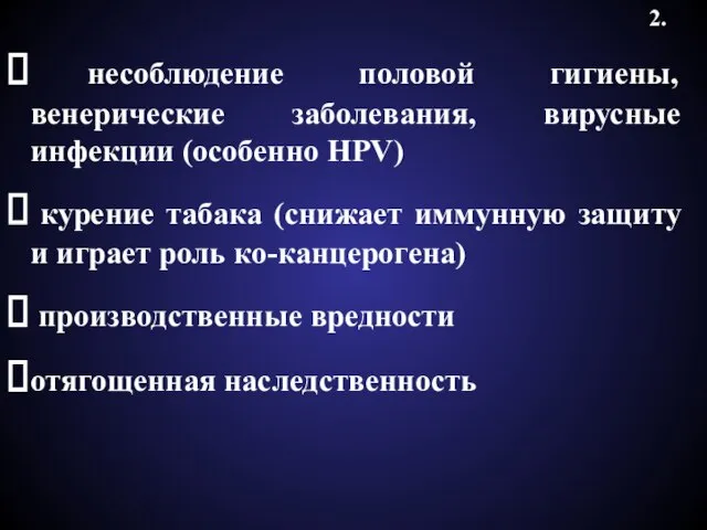 несоблюдение половой гигиены, венерические заболевания, вирусные инфекции (особенно HPV) курение табака