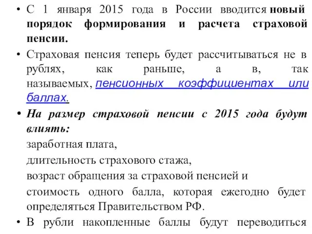 С 1 января 2015 года в России вводится новый порядок формирования