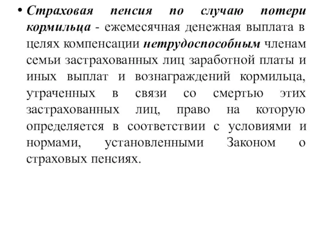 Страховая пенсия по случаю потери кормильца - ежемесячная денежная выплата в