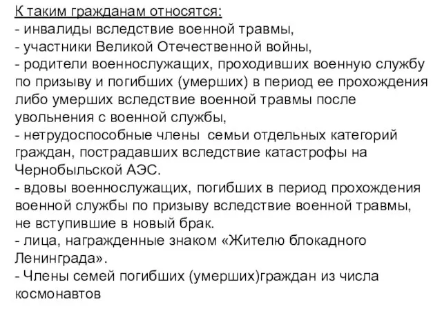 К таким гражданам относятся: - инвалиды вследствие военной травмы, - участники