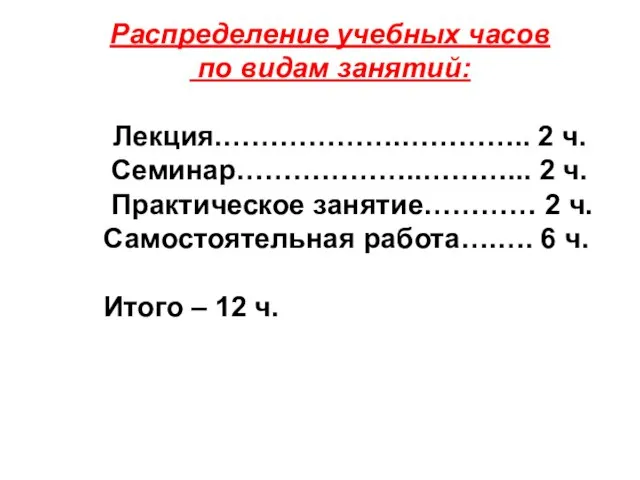 Распределение учебных часов по видам занятий: Лекция.……………….………….. 2 ч. Семинар………………..………... 2