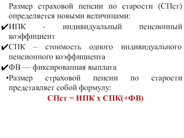 Размер страховой пенсии по старости (СПст) определяется новыми величинами: ИПК -