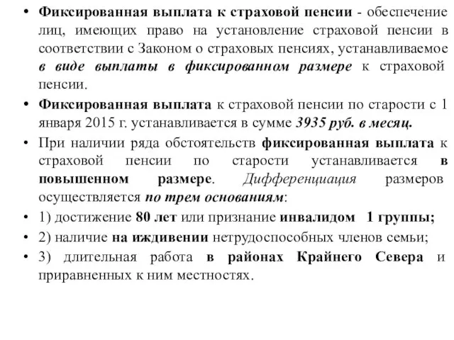 Фиксированная выплата к страховой пенсии - обеспечение лиц, имеющих право на