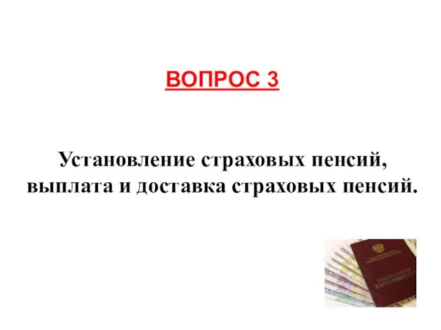 ВОПРОС 3 Установление страховых пенсий, выплата и доставка страховых пенсий.