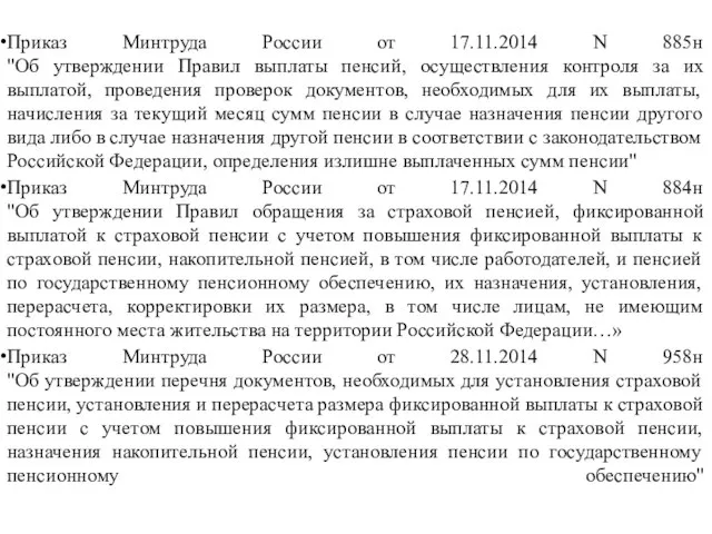 Приказ Минтруда России от 17.11.2014 N 885н "Об утверждении Правил выплаты