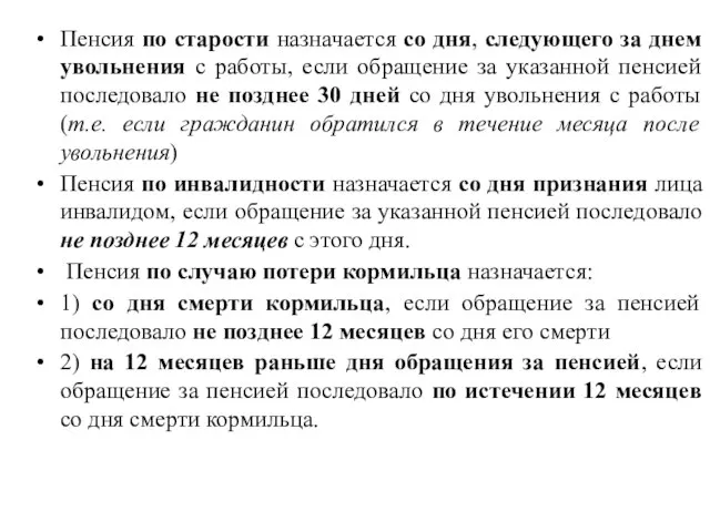 Пенсия по старости назначается со дня, следующего за днем увольнения с