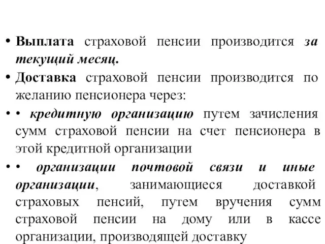 Выплата страховой пенсии производится за текущий месяц. Доставка страховой пенсии производится