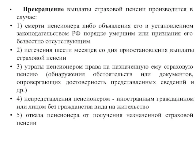 Прекращение выплаты страховой пенсии производится в случае: 1) смерти пенсионера либо