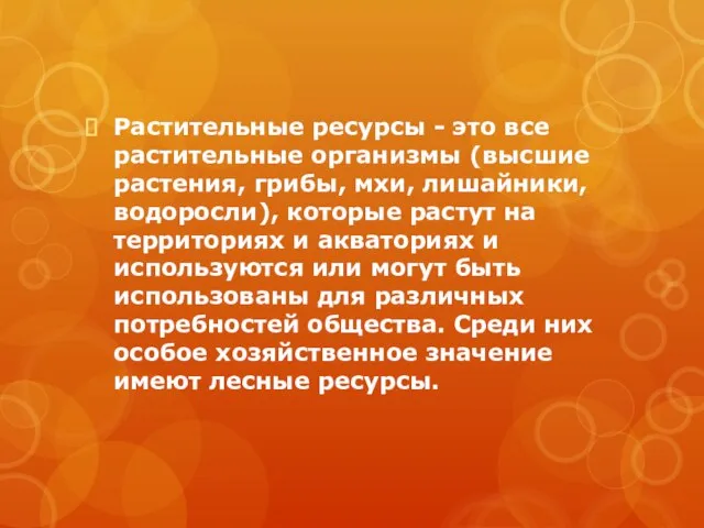 Растительные ресурсы - это все растительные организмы (высшие растения, грибы, мхи,