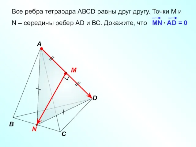 Все ребра тетраэдра АВСD равны друг другу. Точки М и N