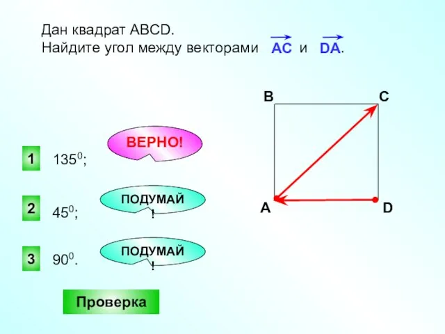 1 ВЕРНО! 2 3 ПОДУМАЙ! Проверка Дан квадрат АВСD. Найдите угол