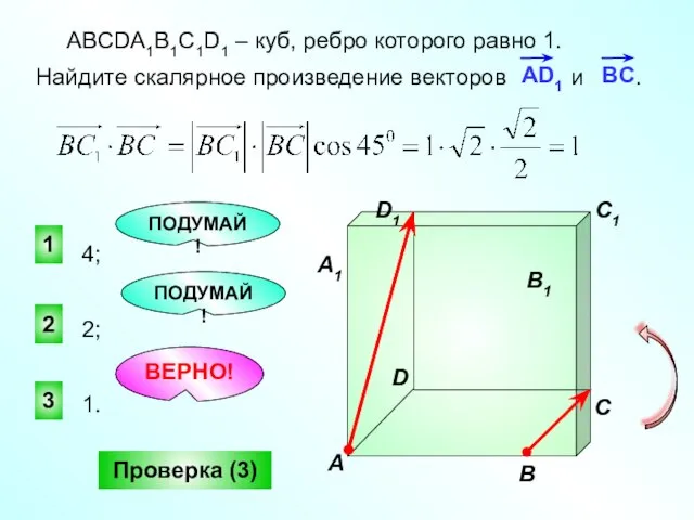 ПОДУМАЙ! 3 2 1 ПОДУМАЙ! Проверка (3) ABCDA1B1C1D1 – куб, ребро