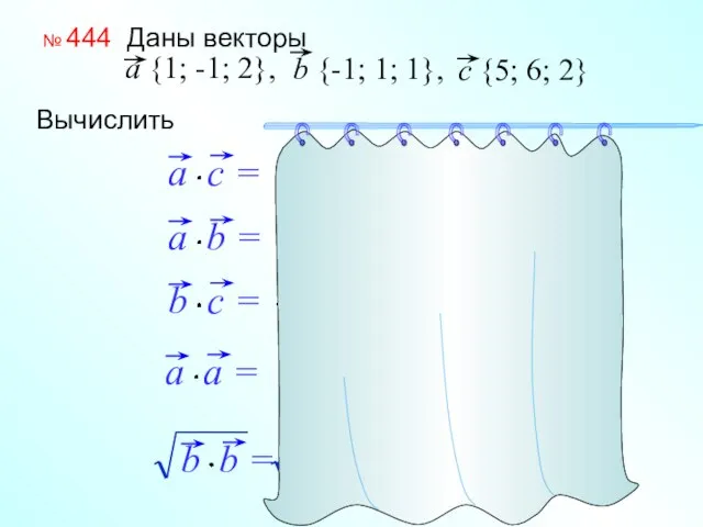 № 444 Даны векторы Вычислить