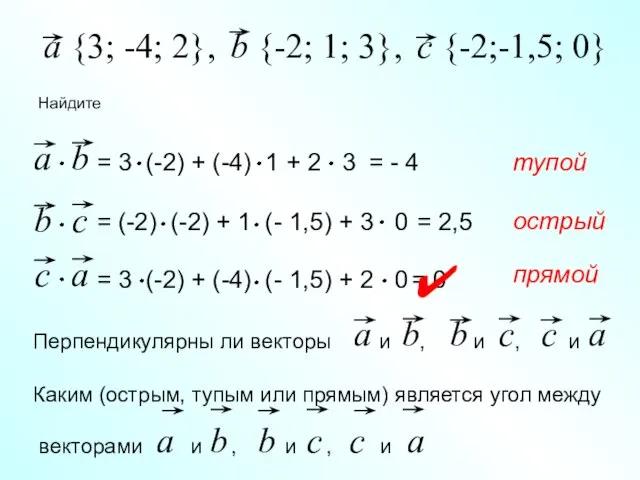 b {-2; 1; 3}, Найдите c {-2;-1,5; 0} = - 4