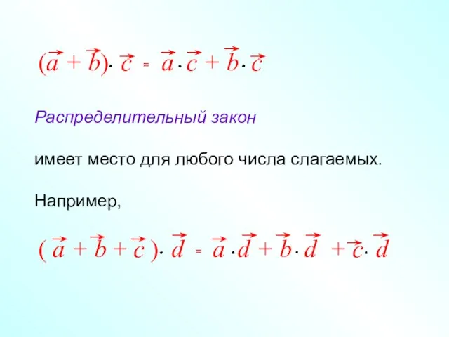 Распределительный закон имеет место для любого числа слагаемых. Например,