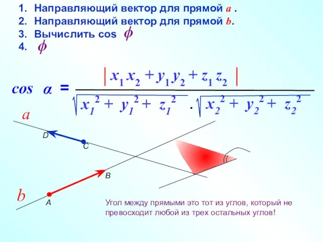 Угол между прямыми это тот из углов, который не превосходит любой