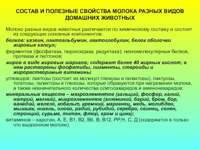 СОСТАВ И ПОЛЕЗНЫЕ СВОЙСТВА МОЛОКА РАЗНЫХ ВИДОВ ДОМАШНИХ ЖИВОТНЫХ Молоко разных