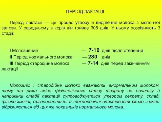 ПЕРІОД ЛАКТАЦІЇ Період лактації — це процес утвору й виділення молока