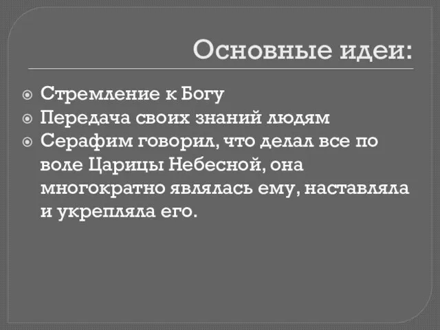 Основные идеи: Стремление к Богу Передача своих знаний людям Серафим говорил,