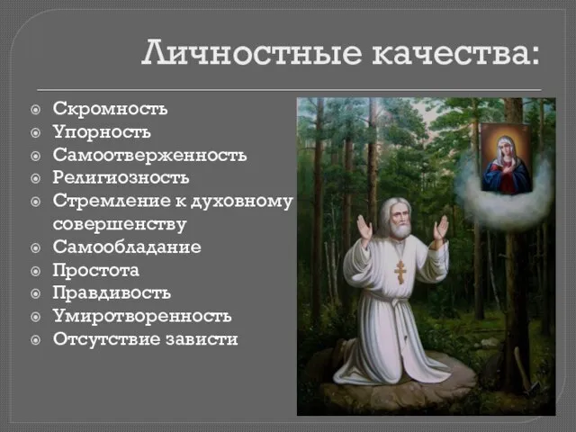 Личностные качества: Скромность Упорность Самоотверженность Религиозность Стремление к духовному совершенству Самообладание Простота Правдивость Умиротворенность Отсутствие зависти