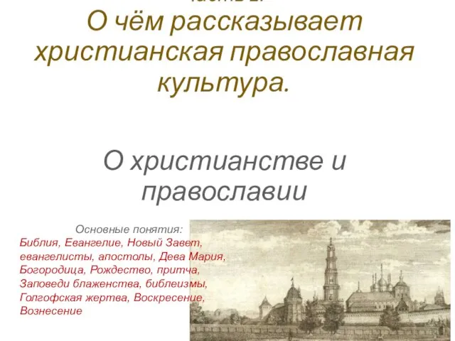 Часть 2. О чём рассказывает христианская православная культура. О христианстве и