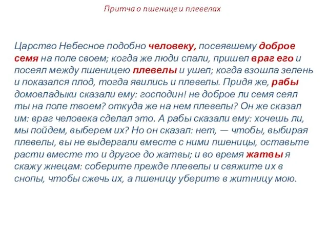 Царство Небесное подобно человеку, посеявшему доброе семя на поле своем; когда