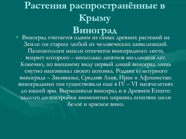 Растения распространённые в Крыму Виноград Виноград считается одним из самых древних