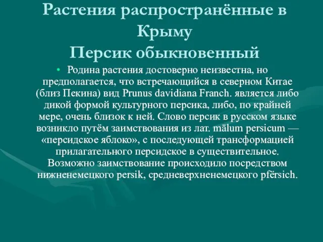 Растения распространённые в Крыму Персик обыкновенный Родина растения достоверно неизвестна, но