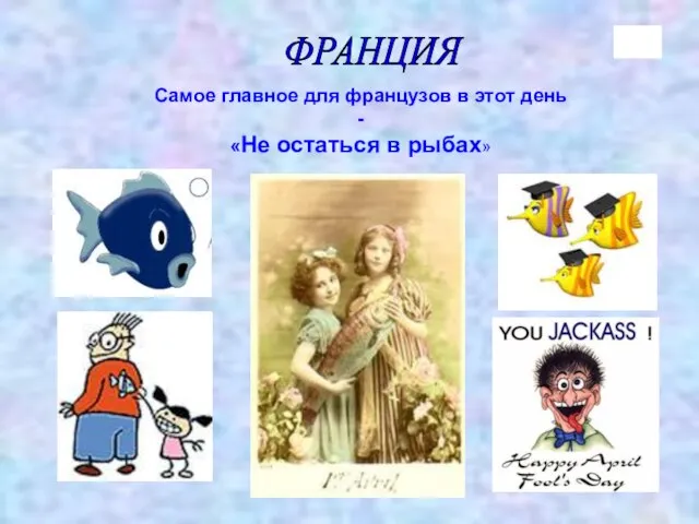 ФРАНЦИЯ Самое главное для французов в этот день - «Не остаться в рыбах»