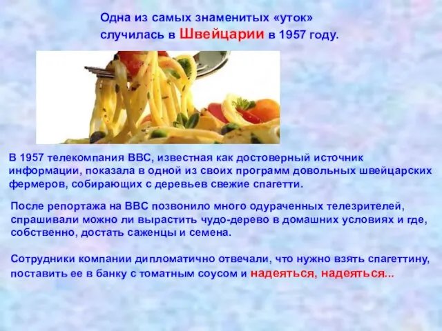 Одна из самых знаменитых «уток» случилась в Швейцарии в 1957 году.