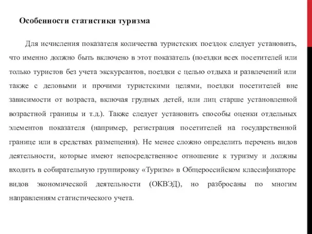 Особенности статистики туризма Для исчисления показателя количества туристских поездок следует установить,