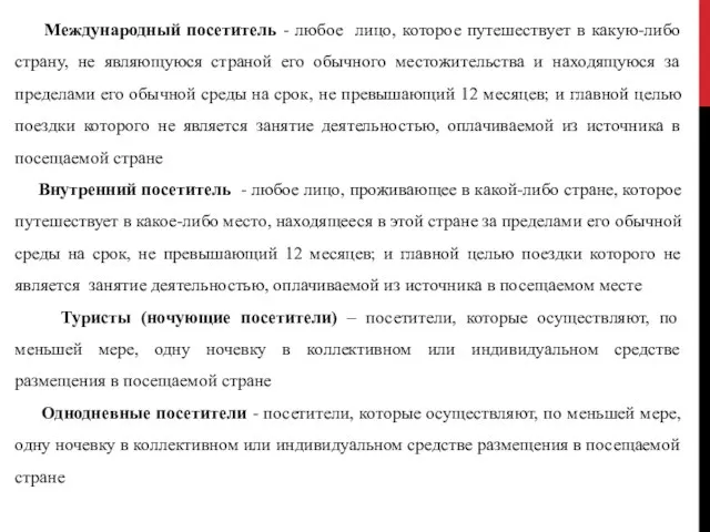 Международный посетитель - любое лицо, которое путешествует в какую-либо страну, не