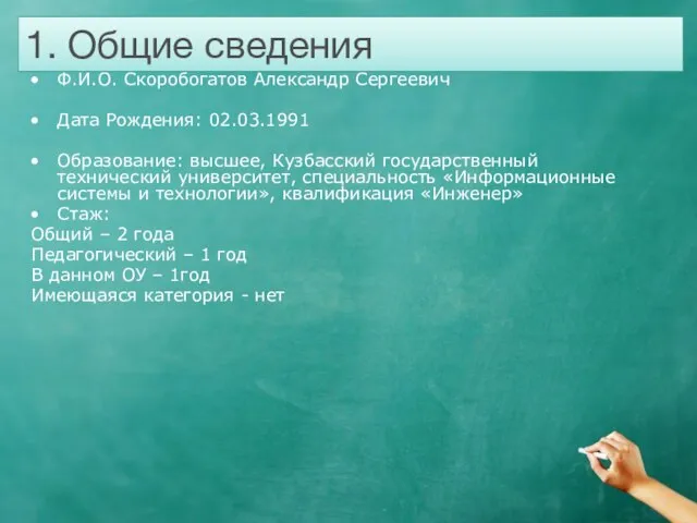 Ф.И.О. Скоробогатов Александр Сергеевич Дата Рождения: 02.03.1991 Образование: высшее, Кузбасский государственный