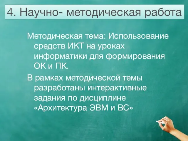 4. Научно- методическая работа Методическая тема: Использование средств ИКТ на уроках