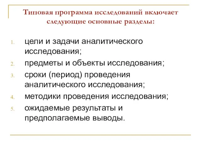 Типовая программа исследований включает следующие основные разделы: цели и задачи аналитического