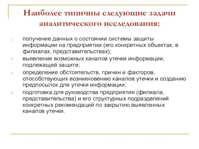 Наиболее типичны следующие задачи аналитического исследования: получение данных о состоянии системы