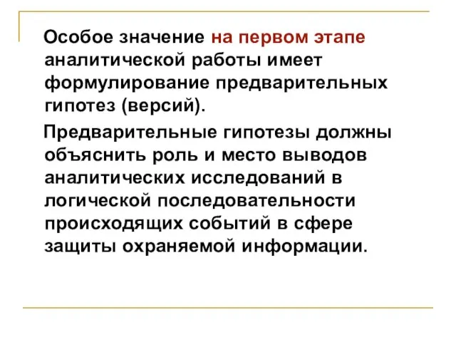 Особое значение на первом этапе аналитической работы имеет формулирование предварительных гипотез