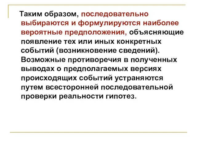 Таким образом, последовательно выбираются и формулируются наиболее вероятные предположения, объясняющие появление