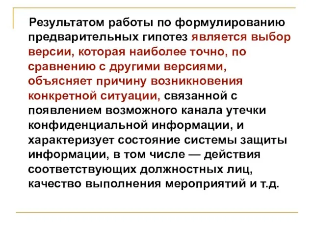 Результатом работы по формулированию предварительных гипотез является выбор версии, которая наиболее