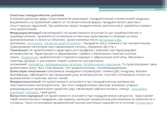 Симптомы геморрагических диатезов В клинике различных форм гемостазиопатий доминируют геморрагический и